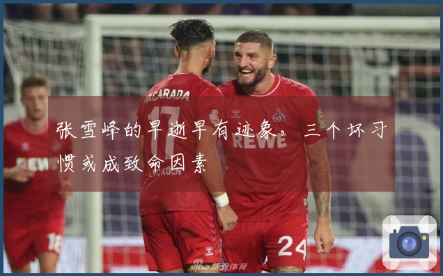 张雪峰的早逝早有迹象，三个坏习惯或成致命因素