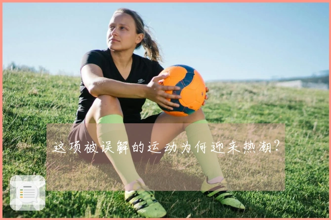 这项被误解的运动为何迎来热潮？