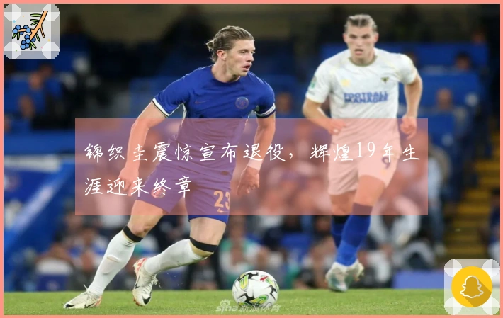 锦织圭震惊宣布退役，辉煌19年生涯迎来终章
