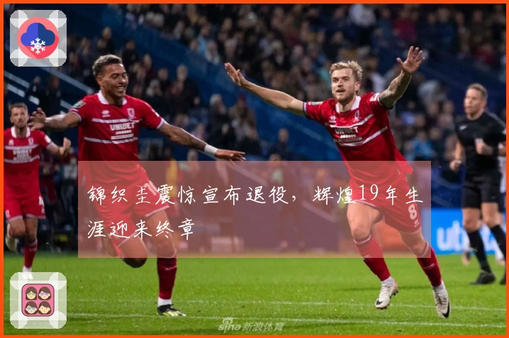锦织圭震惊宣布退役，辉煌19年生涯迎来终章