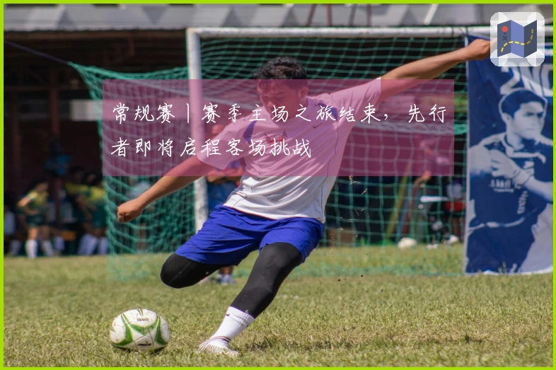 常规赛丨赛季主场之旅结束，先行者即将启程客场挑战