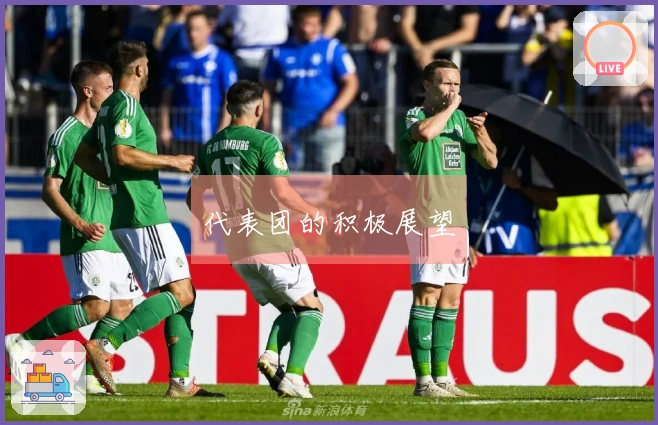 代表团的积极展望