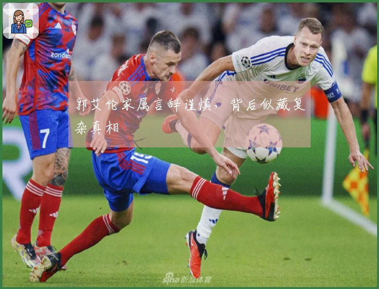 郭艾伦家属言辞谨慎，背后似藏复杂真相