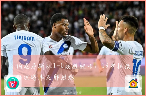 伯恩茅斯以1-0战胜纽卡，19岁拉扬助攻塔韦尼耶进球