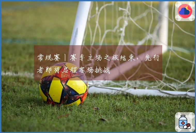 常规赛丨赛季主场之旅结束，先行者即将启程客场挑战