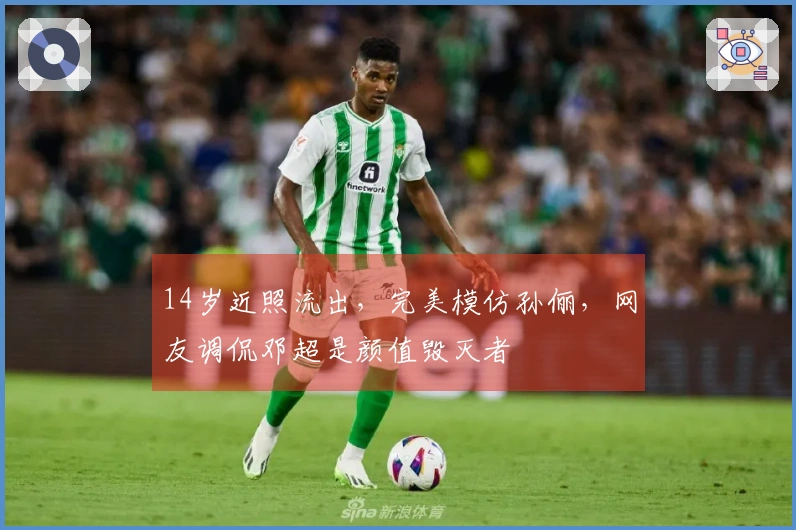 14岁近照流出，完美模仿孙俪，网友调侃邓超是颜值毁灭者