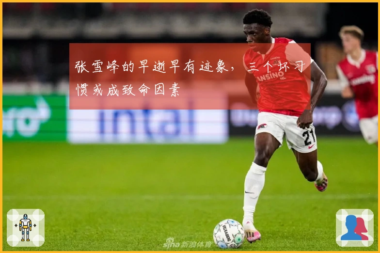 张雪峰的早逝早有迹象，三个坏习惯或成致命因素