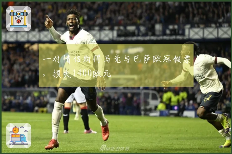 一对情侣购得马竞与巴萨欧冠假票，损失1400欧元