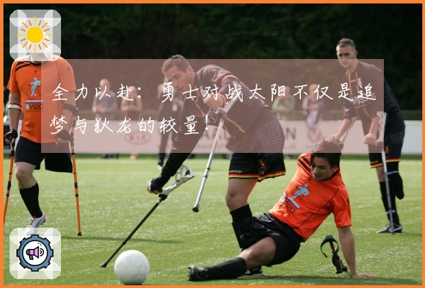 全力以赴：勇士对战太阳不仅是追梦与狄龙的较量！