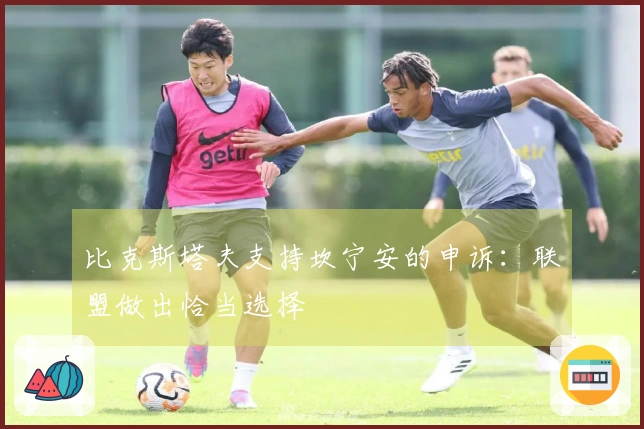 比克斯塔夫支持坎宁安的申诉：联盟做出恰当选择