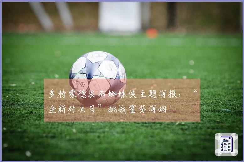 多特蒙德发布蜘蛛侠主题海报，“全新对决日”挑战霍芬海姆