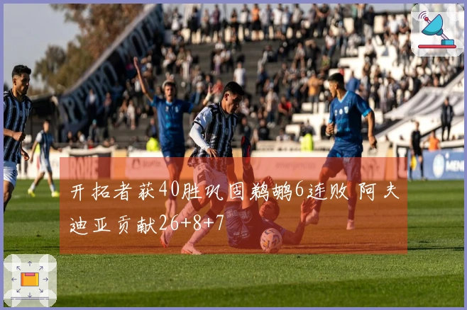 开拓者获40胜巩固鹈鹕6连败 阿夫迪亚贡献26+8+7