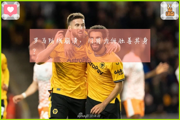 罗马防线崩溃，门将为何独善其身？