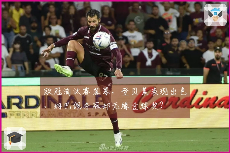 欧冠淘汰赛落幕，登贝莱表现出色，姆巴佩夺冠却无缘金球奖？