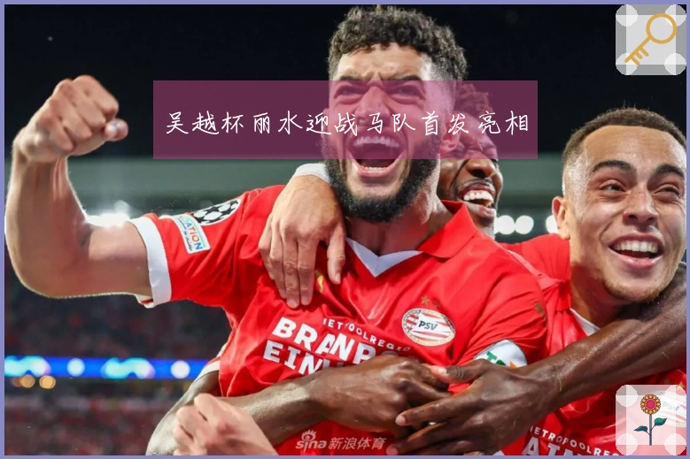 吴越杯丽水迎战马队首发亮相