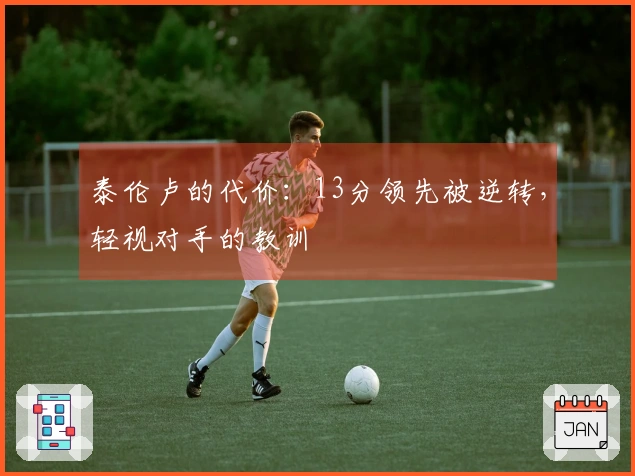 泰伦卢的代价：13分领先被逆转，轻视对手的教训
