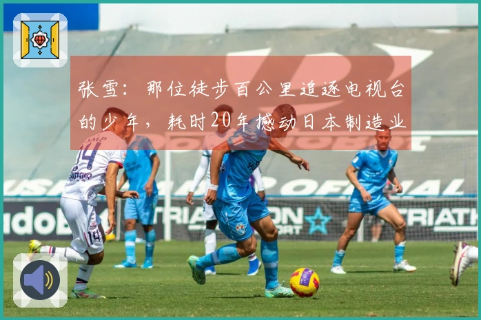 张雪：那位徒步百公里追逐电视台的少年，耗时20年撼动日本制造业
