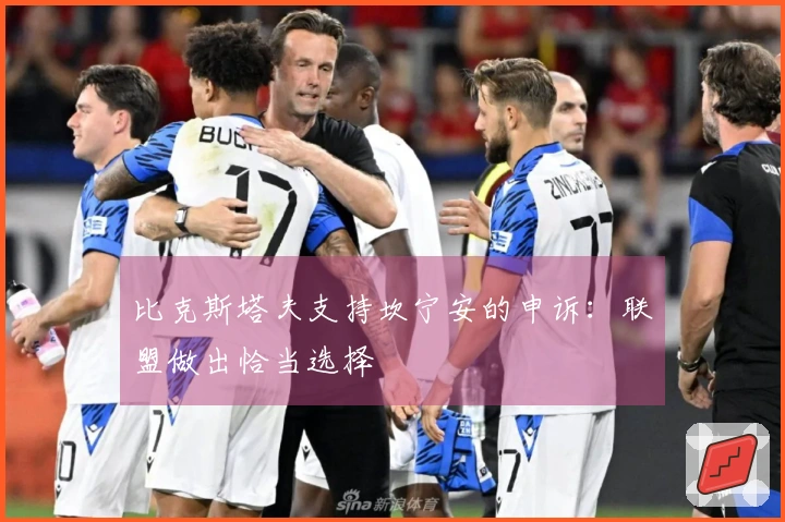 比克斯塔夫支持坎宁安的申诉：联盟做出恰当选择