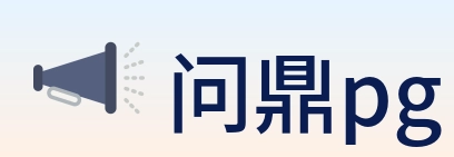 问鼎pg logo